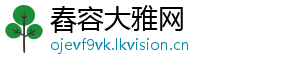 舂容大雅网